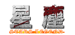 星 塵 (STARS LEGEND)