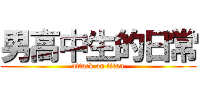 男高中生的日常 (attack on titan)