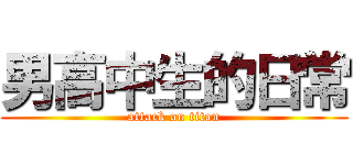 男高中生的日常 (attack on titan)