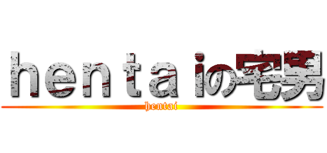 ｈｅｎｔａｉの宅男 (hentai)