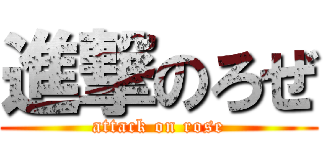 進撃のろぜ (attack on rose)