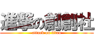 進撃の創創社 (attack on titan)