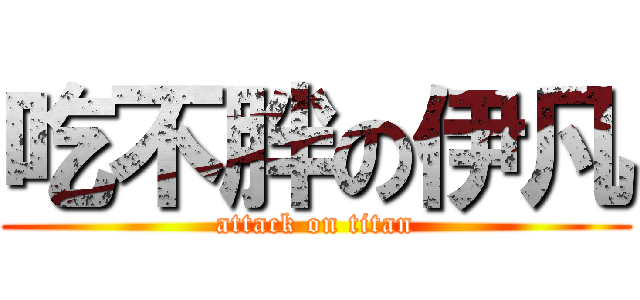 吃不胖の伊凡 (attack on titan)