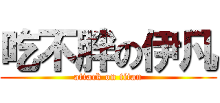 吃不胖の伊凡 (attack on titan)