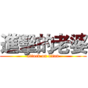 進擊的老婆 (attack on titan)