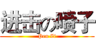 进击の喷子 (Pen Zi)