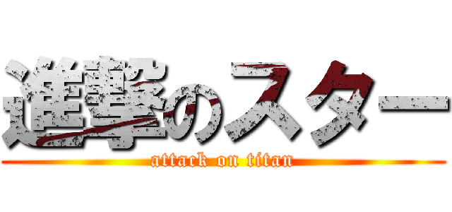 進撃のスター (attack on titan)