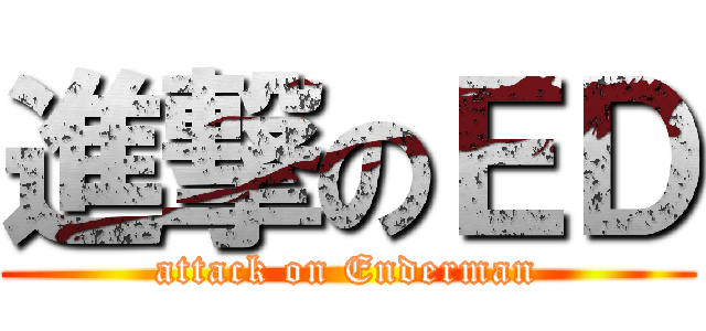 進撃のＥＤ (attack on Enderman)