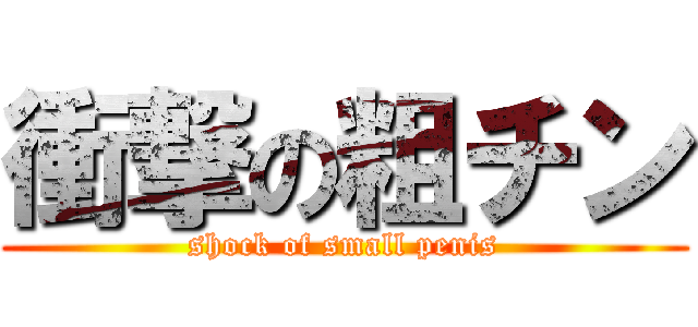 衝撃の粗チン (shock of small penis)