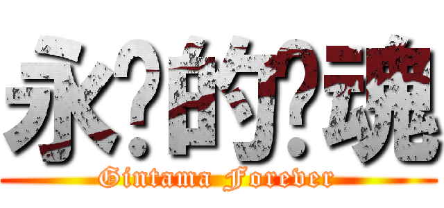 永远的银魂 (Gintama Forever)