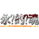 永远的银魂 (Gintama Forever)