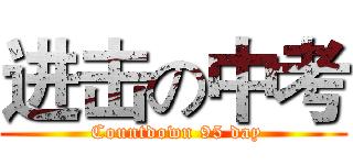 进击の中考 ( Countdown 95 day)