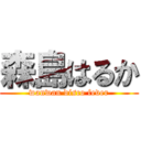 森島はるか (wanwan disco fever)