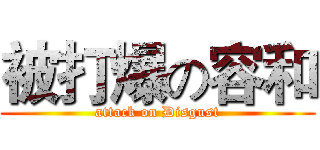 被打爆の容和 (attack on Disgust)