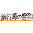 被打爆の容和 (attack on Disgust)
