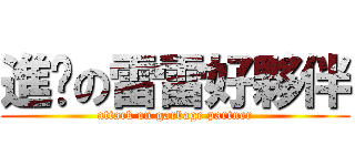 進擊の雷雷好夥伴 (attack on garbage partner)