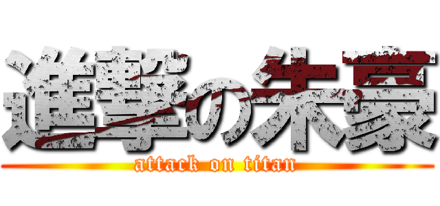 進撃の朱豪 (attack on titan)
