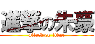 進撃の朱豪 (attack on titan)