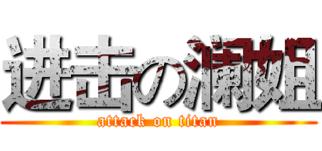 进击の澜姐 (attack on titan)