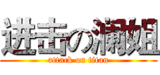 进击の澜姐 (attack on titan)