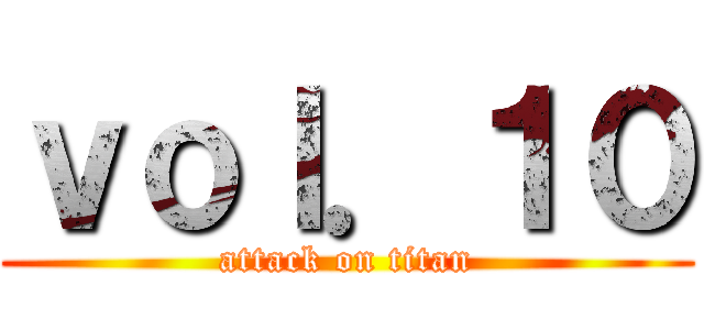 ｖｏｌ．１０ (attack on titan)