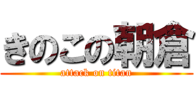 きのこの朝倉 (attack on titan)