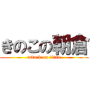 きのこの朝倉 (attack on titan)