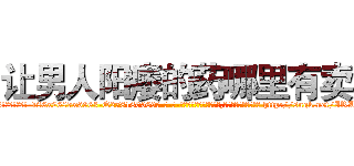 让男人阳痿的药哪里有卖 (让男人阳痿的药哪里有卖【电-186x2687x6963-Q278180069元-吉-药-业】我们做的是长期生意,靠的是老客户长期支持 http://sngk.net/IRLtBv
)