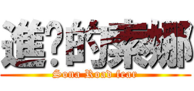 進擊的索娜 (Sona Road fear)