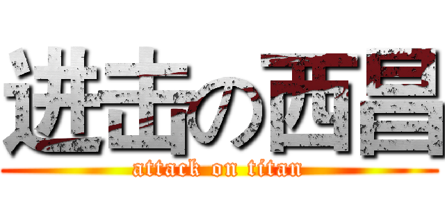 进击の西昌 (attack on titan)
