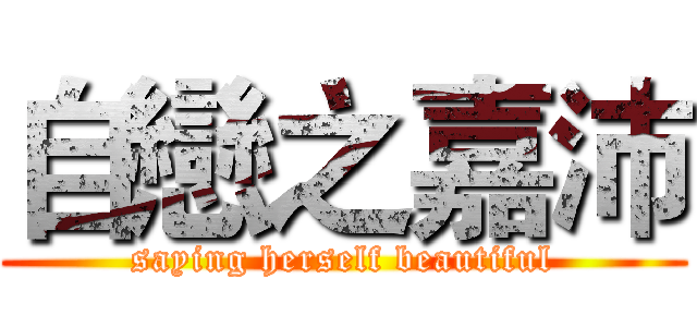 自戀之嘉沛 (saying herself beautiful)