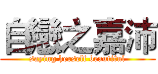 自戀之嘉沛 (saying herself beautiful)
