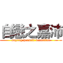 自戀之嘉沛 (saying herself beautiful)
