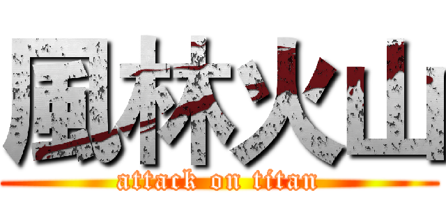 風林火山 (attack on titan)