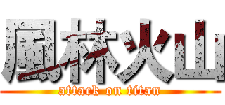 風林火山 (attack on titan)