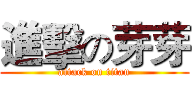 進擊の芽芽 (attack on titan)