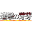 進擊の芽芽 (attack on titan)