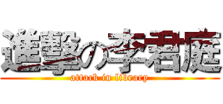 進擊の李君庭 (attack in library)