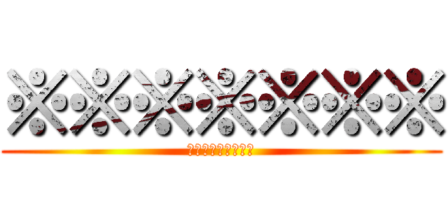 ※※※※※※※ (特に言うことねぇわ)