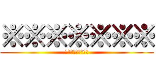 ※※※※※※※ (特に言うことねぇわ)