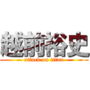 越前裕史 (attack on titan)