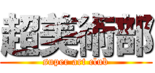 超美術部 (super art club)