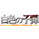 白色の子彈 (attack on titan)