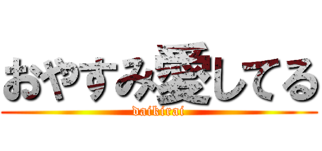 おやすみ愛してる (daikirai)