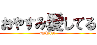 おやすみ愛してる (daikirai)