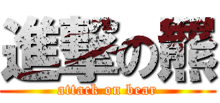 進撃の羆 (attack on bear)