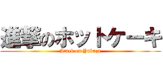 進撃のホットケーキ (Atack on Yakuza)