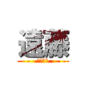 遠藤 (ゆうらい)