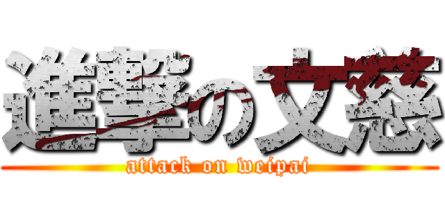 進撃の文慈 (attack on weipai)