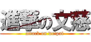 進撃の文慈 (attack on weipai)